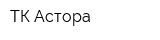 ТК Астора
