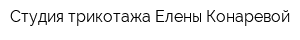 Студия трикотажа Елены Конаревой