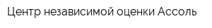 Центр независимой оценки Ассоль