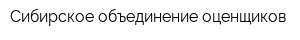 Сибирское объединение оценщиков