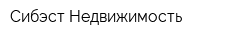 Сибэст-Недвижимость