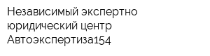 Независимый экспертно-юридический центр Автоэкспертиза154
