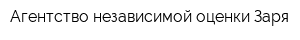 Агентство независимой оценки Заря