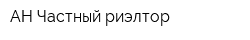 АН Частный риэлтор