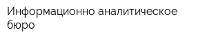 Информационно-аналитическое бюро
