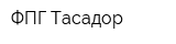 ФПГ Тасадор