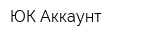 ЮК Аккаунт