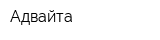 Адвайта