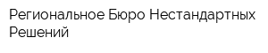 Региональное Бюро Нестандартных Решений