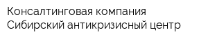 Консалтинговая компания Сибирский антикризисный центр