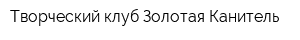Творческий клуб Золотая Канитель