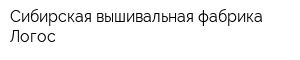Сибирская вышивальная фабрика Логос