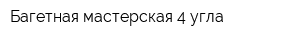 Багетная мастерская 4 угла