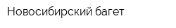 Новосибирский багет