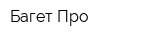 Багет Про