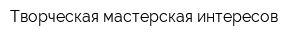 Творческая мастерская интересов