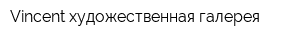 Vincent художественная галерея