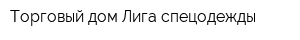 Торговый дом Лига спецодежды
