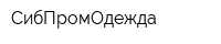 СибПромОдежда