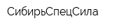 СибирьСпецСила