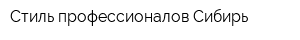 Стиль профессионалов Сибирь