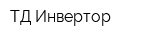 ТД Инвертор