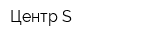 Центр-S