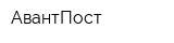 АвантПост