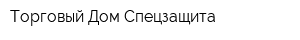 Торговый Дом Спецзащита