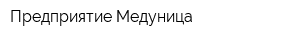 Предприятие Медуница