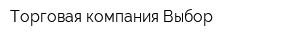 Торговая компания Выбор
