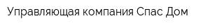 Управляющая компания Спас-Дом