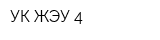 УК ЖЭУ-4
