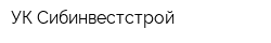 УК Сибинвестстрой