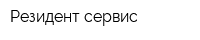 Резидент-сервис