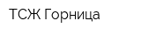ТСЖ Горница