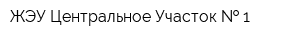 ЖЭУ Центральное Участок   1