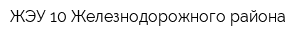 ЖЭУ-10 Железнодорожного района
