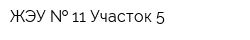 ЖЭУ   11 Участок 5