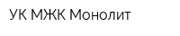 УК МЖК Монолит