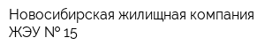 Новосибирская жилищная компания ЖЭУ   15