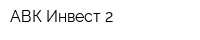 АВК-Инвест 2