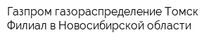 Газпром газораспределение Томск Филиал в Новосибирской области