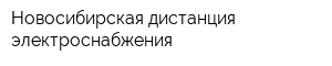 Новосибирская дистанция электроснабжения