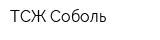 ТСЖ Соболь