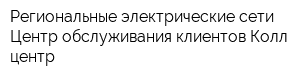 Региональные электрические сети Центр обслуживания клиентов Колл-центр