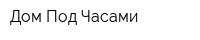 Дом Под Часами