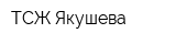 ТСЖ Якушева