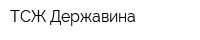 ТСЖ Державина