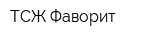 ТСЖ Фаворит